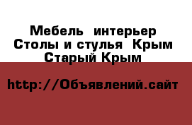 Мебель, интерьер Столы и стулья. Крым,Старый Крым